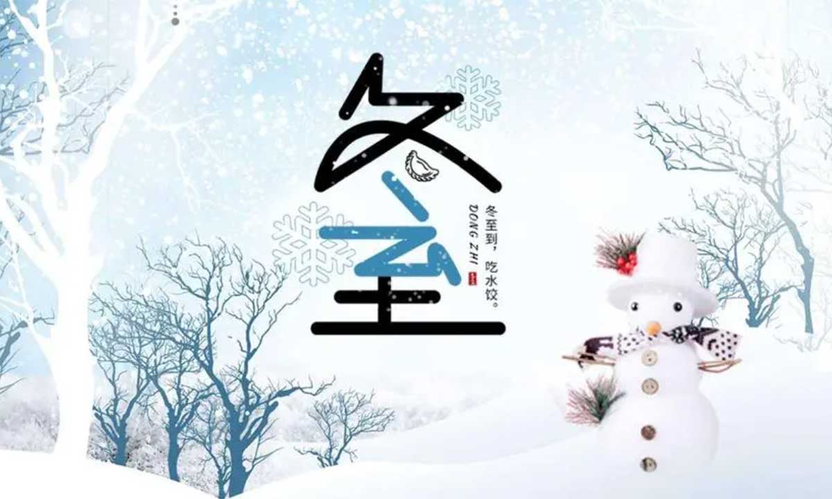 歲月悠悠，冬至又至。